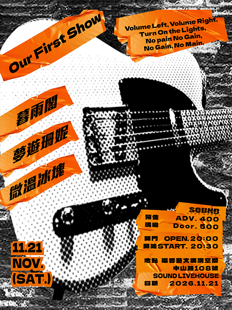 11/21（六）《 Our First Show 》首次來台！（舞台）