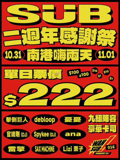 Wah SUB！016 感謝祭。南港嗨兩天