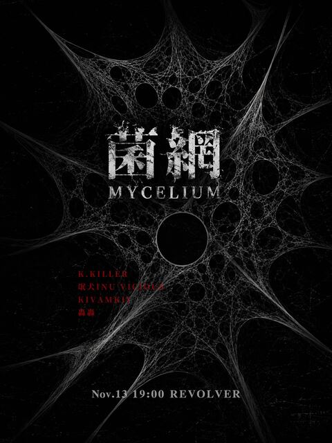 菌網 MYCELIUM