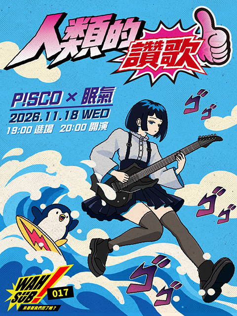 Wah SUB！017 人類的讚歌；P!SCO X 眠氣 Hypersomnia