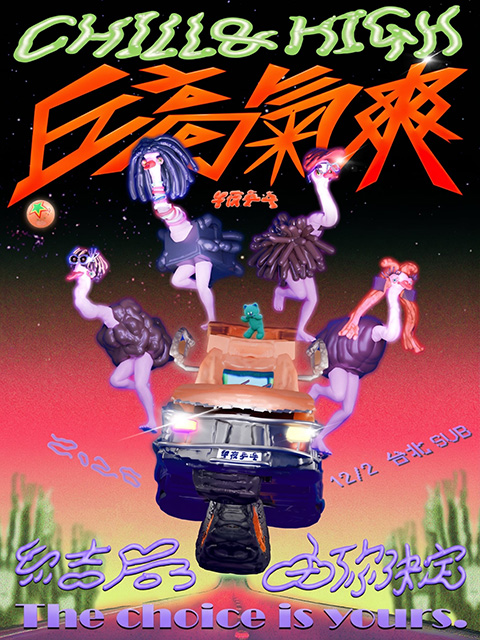午夜乒乓 丘高氣爽 Chill ＆ High Tour 台北站