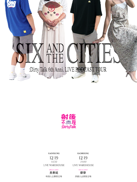 《射後不理＃ 爽就好了》Live Podcast 【Six and the Cities】 高雄場