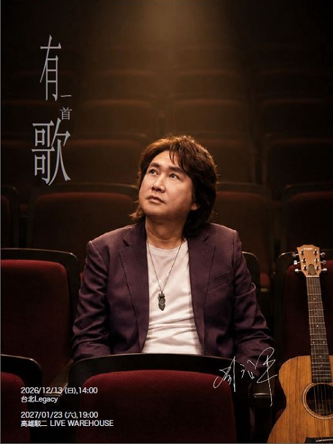 周治平『有一首歌』演唱會－高雄場