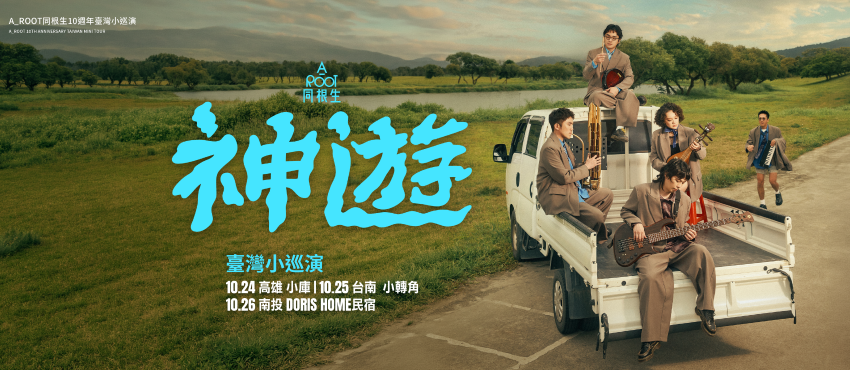 A_Root同根生十週年臺灣小巡演《神遊〉