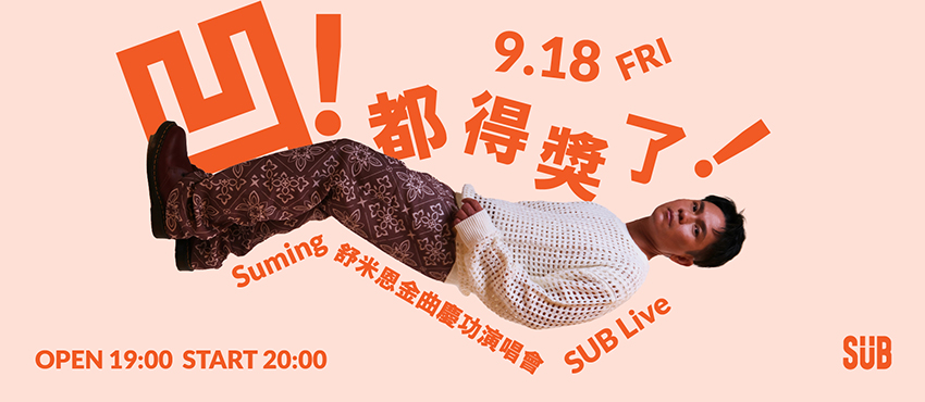 凹！都得獎了～Suming 舒米恩金曲慶功演唱會