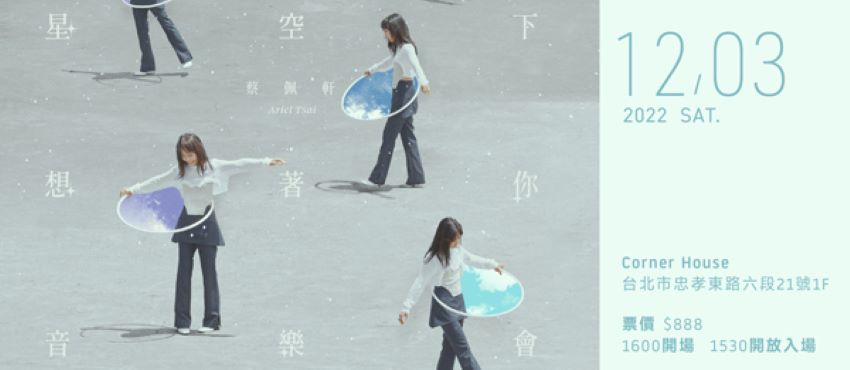 Ariel蔡佩軒【星空下想著你】音樂會