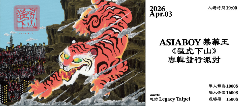 Asiaboy禁藥王《猛虎下山》專輯發行派對