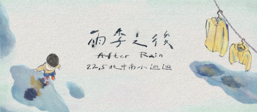 22.5 【雨季之後 After Rain】北中南小巡迴