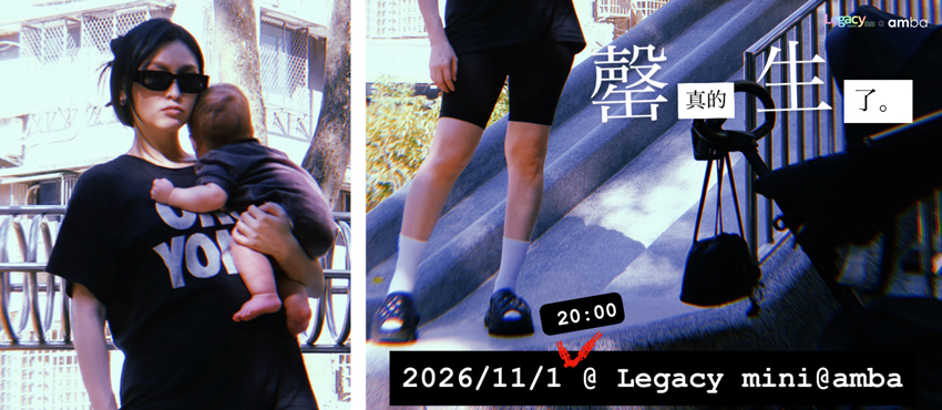 罄，真的生了！管罄生日音樂會