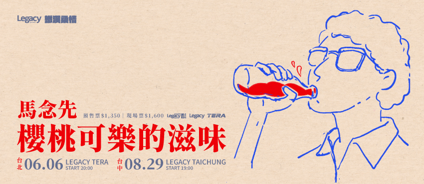 Legacy Presents【2026鐵漢柔情】： 馬念先 櫻桃可樂的滋味