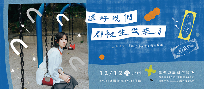2026 魏品勻 David Wei 《還好我們都被生出來了》 Full Band 發片專場