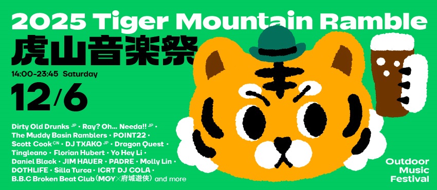 2025 虎山音樂祭 Tiger Mountain Ramble