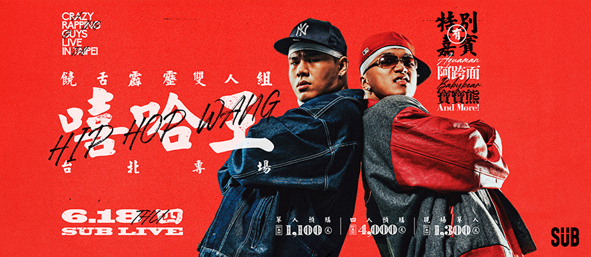 饒舌霹靂雙人組《嘻哈王》台北專場