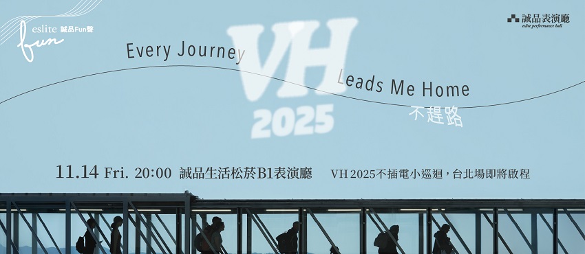 【誠品Fun聲】VH《Every Journey Leads Me Home——不趕路》