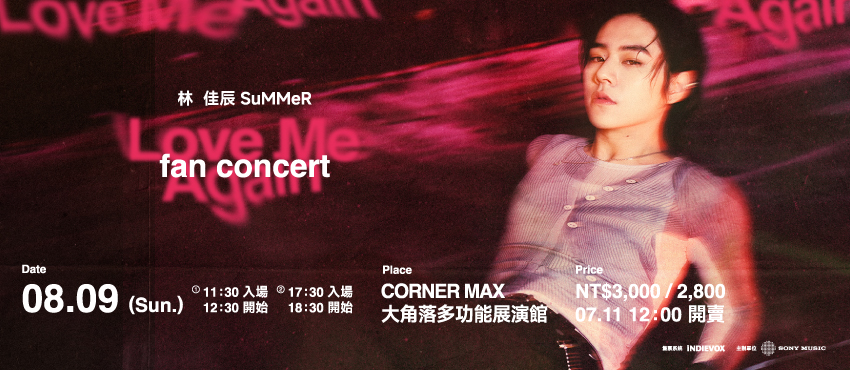 林佳辰SuMMeR Love Me Again FAN CONCERT