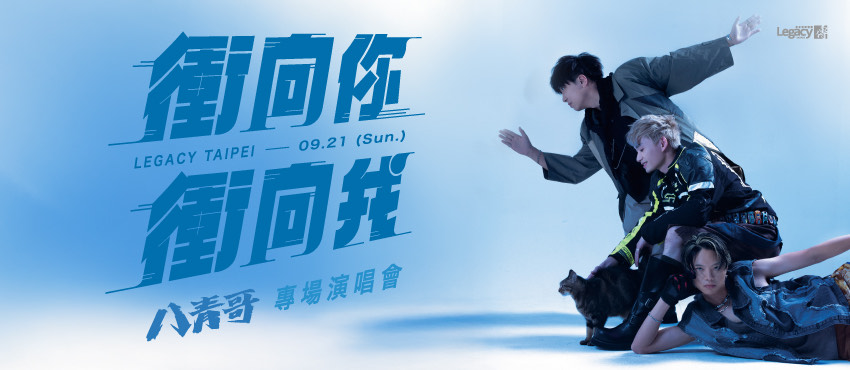 八青哥＜衝向你。衝向我＞專場演唱會