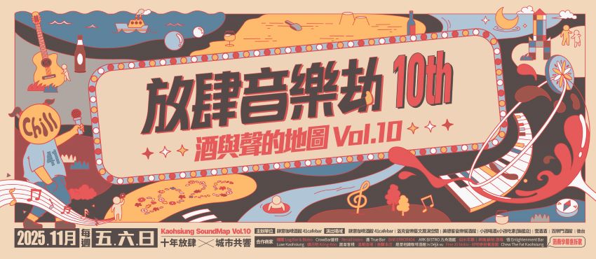 【放肆音樂劫10th｜酒與聲的地圖】