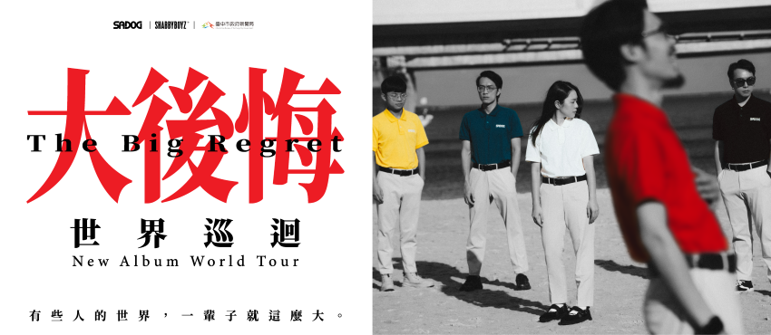 SADOG — 《大後悔》｜世界巡迴