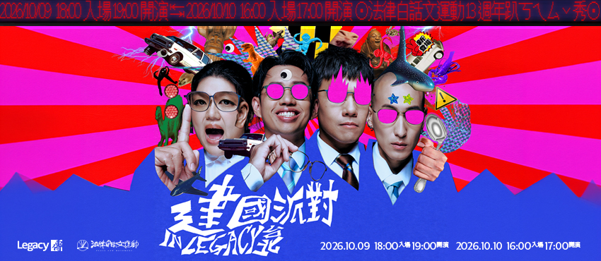 2026 法白 13 週年 LIVE PODCAST SHOW｜建國派對