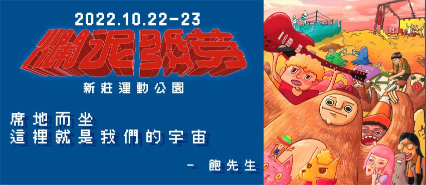 爛泥發芽2022台北場