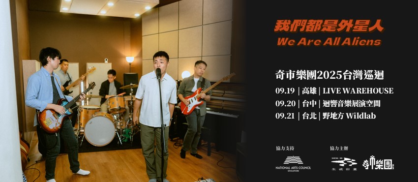 奇市樂團：「我們都是外星人」台灣巡迴