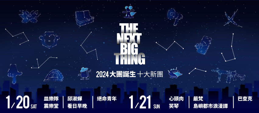 The Next Big Thing 大團誕生（宣誓場）