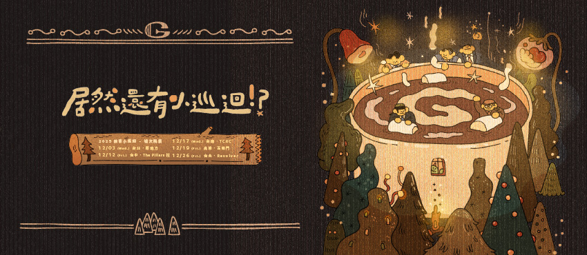 公館青少年-居然還有小巡迴!?