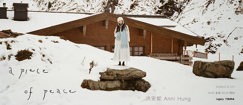 洪安妮Anni Hung《a piece of peace》2026專場
