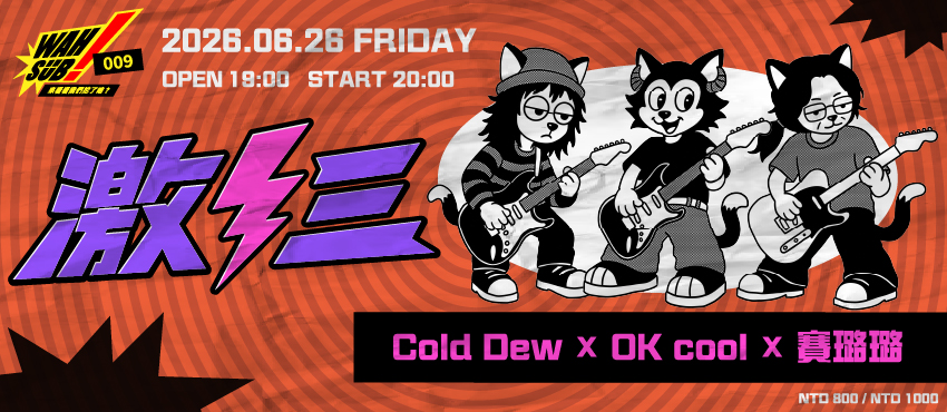 Wah SUB！009 激三; COLD DEW X OK!COOL X 賽璐璐