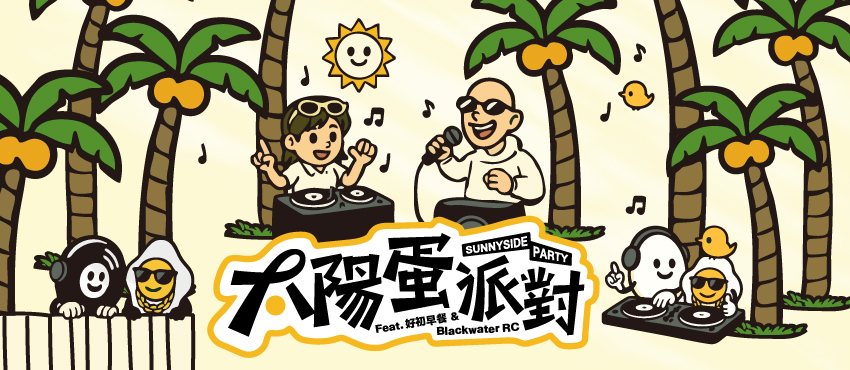 太陽蛋派對 SUNNYSIDE PARTY