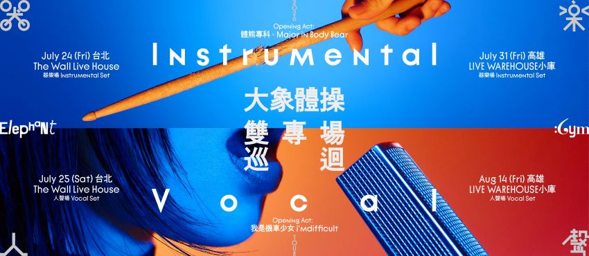 《Instrumental / Vocal》大象體操「器樂／人聲」雙專場巡迴