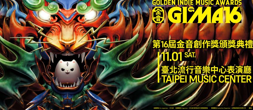 第16屆金音創作獎頒獎典禮
