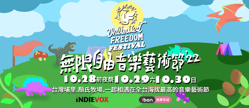 無限自由音樂藝術節2022
