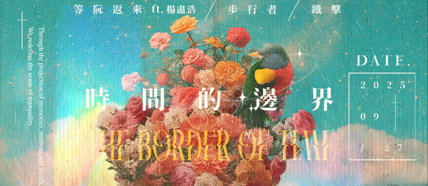 《時間的邊界》The Border of Time