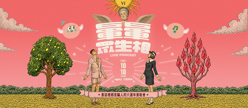 暈暈眾生相 —— 童話裡都是騙人的 Live Podcast 六週年童鞋會