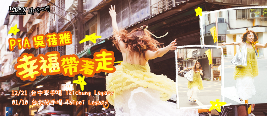 Legacy Presents【2025都市女聲】PiA吳蓓雅《幸褔帶著走》 -台北分手場