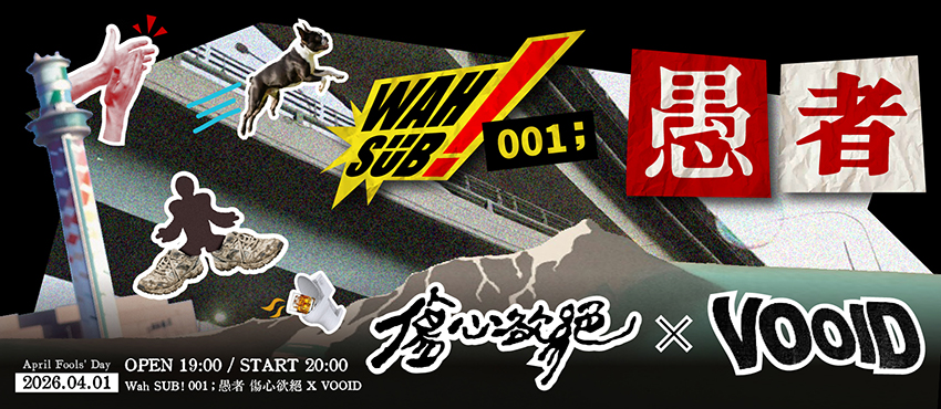 Wah SUB！001 愚者；傷心欲絕 X Vooid