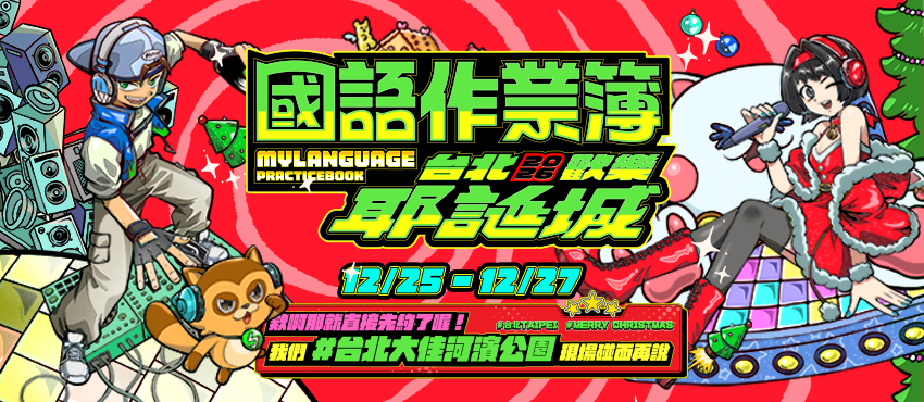 國語作業簿 🎄台北歡樂耶誕城 2026