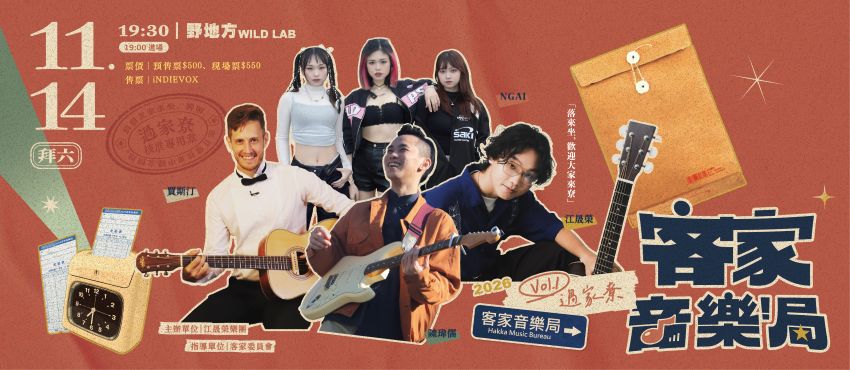 2026 客家音樂局 Vol.1 過家尞