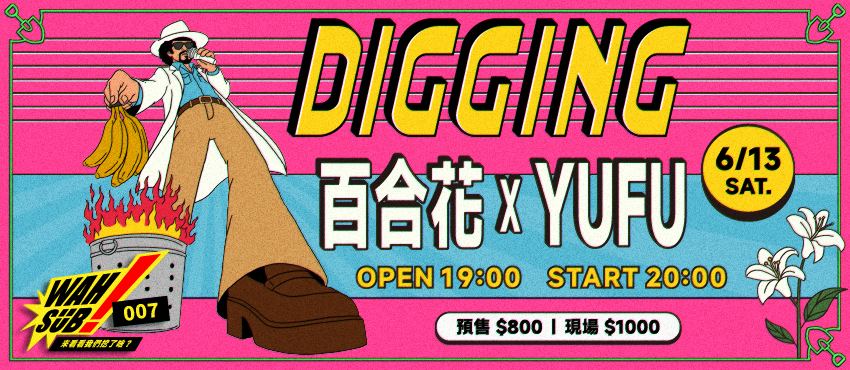 Wah SUB！007 Digging;百合花 X YUFU