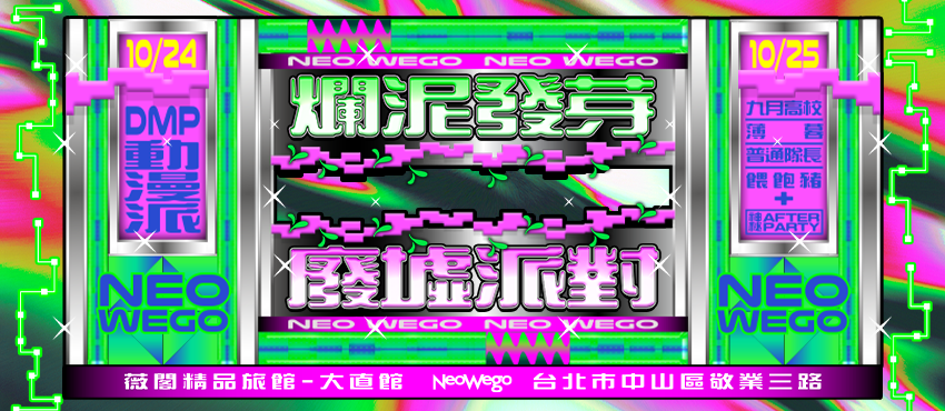 爛泥發芽 Neo Wego【廢墟派對】