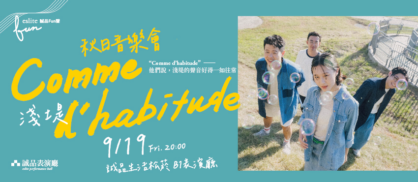 【誠品Fun聲】淺堤《Comme d’habitude》秋日音樂會