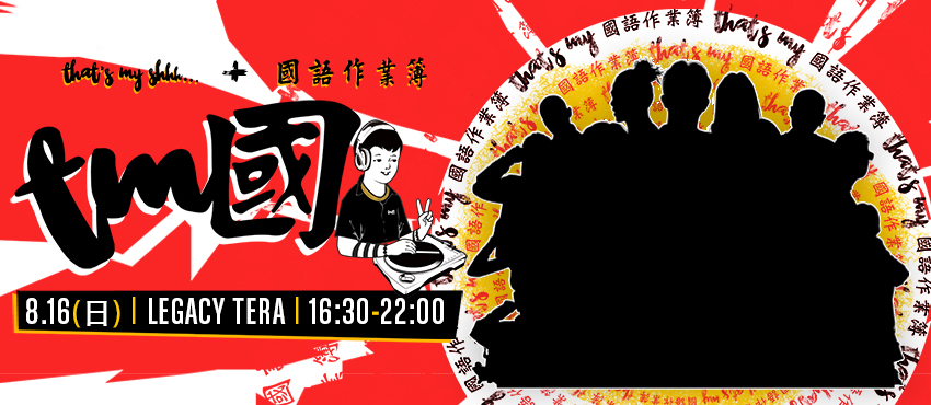 That’s My Shhh + 國語作業簿 Present： 「TM國2」