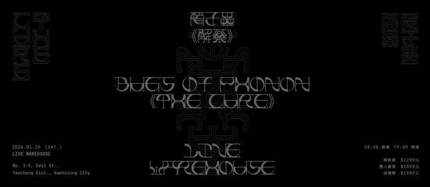 聲子蟲《THE CURE》高雄場