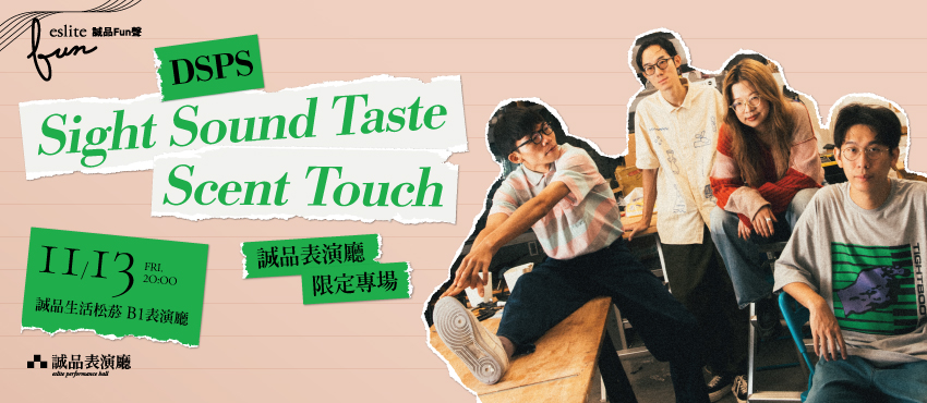【誠品Fun聲】DSPS《Sight Sound Taste Scent Touch》誠品表演廳限定專場