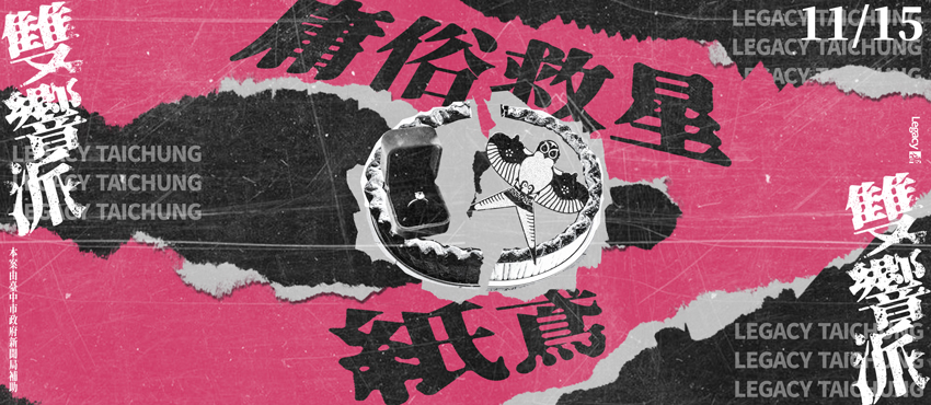 Legacy【2025雙響派】：庸俗救星 x 紙鳶