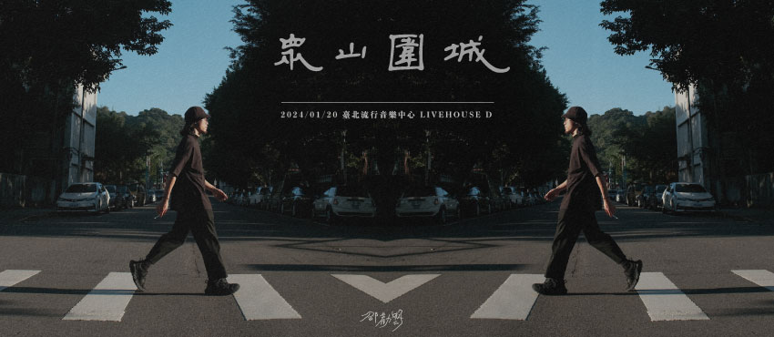 【眾山圍城】邵勸明2024年度專場