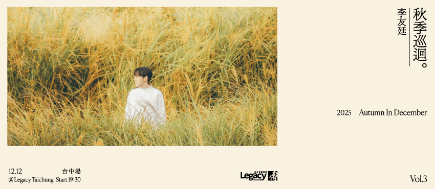 李友廷 2025秋季巡迴