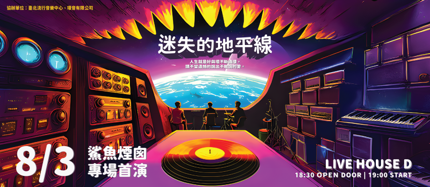 鯊魚煙囪《迷失的地平線》專場首演