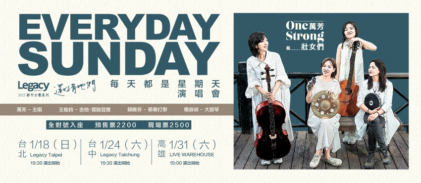 萬芳和壯女們 《Everyday Sunday 每天都是星期天》